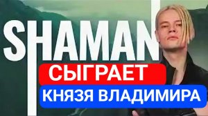 «СОГЛАСИЛСЯ НЕ РАЗДУМЫВАЯ»  SHAMAN сыграет Князя Владимира в этно-опере Игоря Матвиенко  #шаман