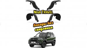 Нива Travel подкрылки без сверления.