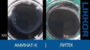 Сравнение антискалантов АМИНАТ-К и ЛИККОР ЛИТЕК