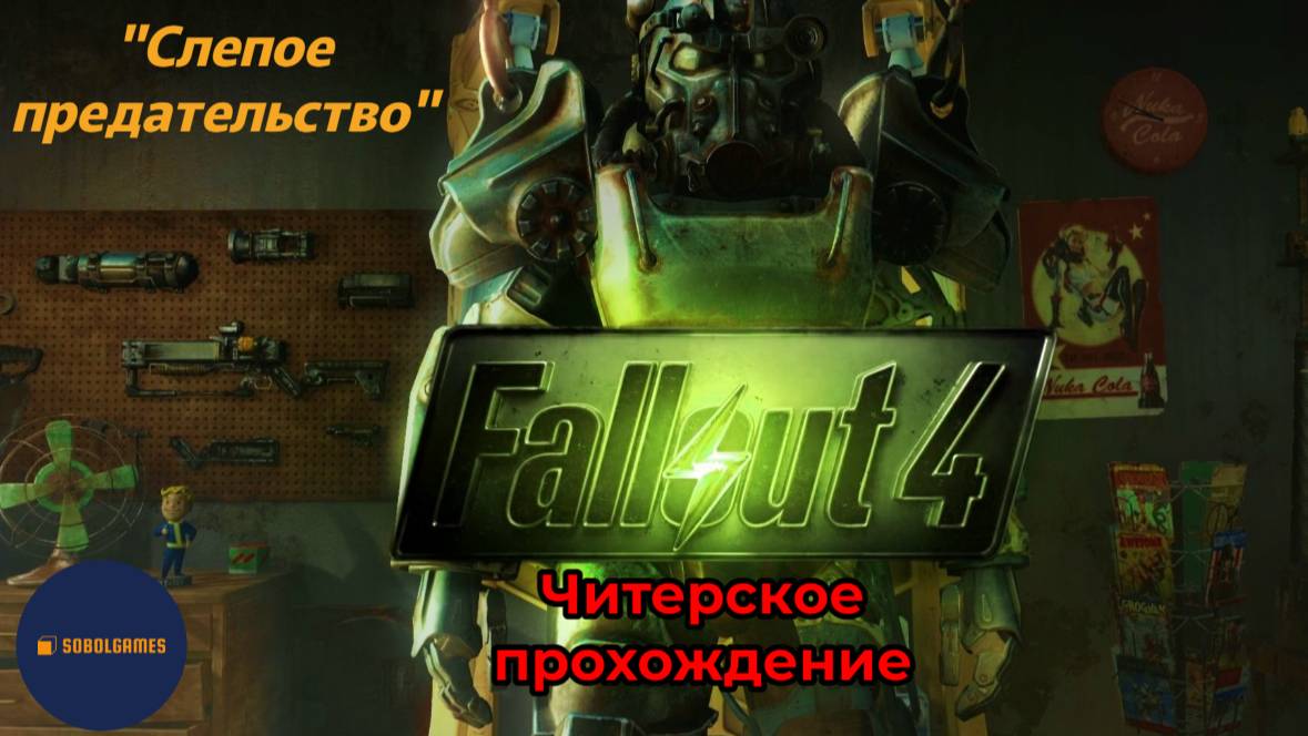 Читерское прохождение Fallout 4. Миссия "Слепое предательство"