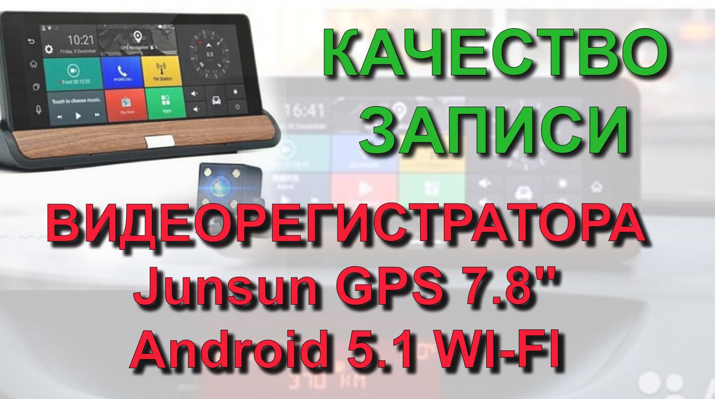 ✅ Качество записи с планшетного видеорегистратора Junsun E31 pro4 GPS 7.8 "Android 5.1 WI-FI