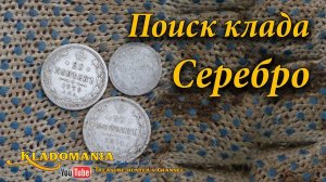 Поиск кладов - Серебро // The Treasure Hunter find a Treasure