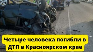 Четыре человека погибли в ДТП в Красноярском крае