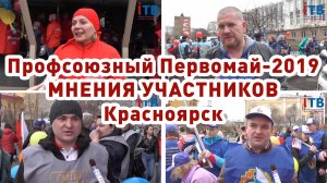 Мнения участников. Профсоюзный Первомай-2019. Красноярск