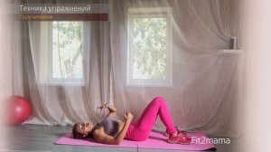 Упражнение Скручивания. Техника выполнения.