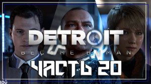 Detroit Become Human ➤ Прохождение — Часть 20: (без комментариев)