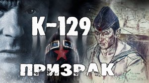 ПРИЗРАК К - 129