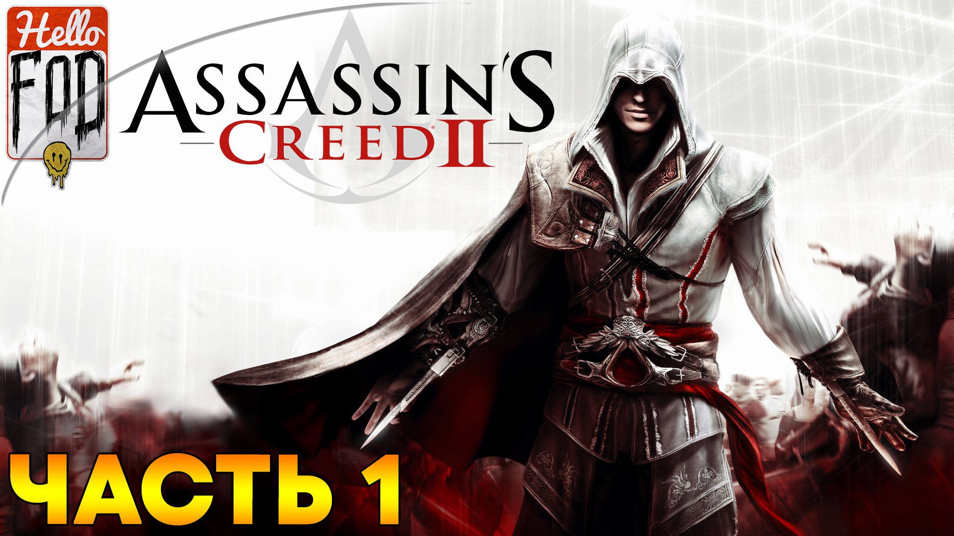 Assassin's Creed 2 ➤ Пролог ➤ Наведения - благо ➤ Планы побега ➤ Часть 1!