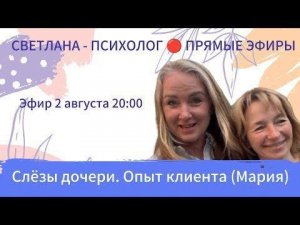 Светлана Психолог | Прямые Эфиры - Слёзы дочери. Опты клиента (Мария)