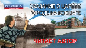 Сказание о царёве городе на Кокшаге (поэма)