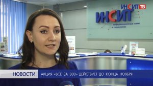 Акция "Все за 300" действует до конца ноября