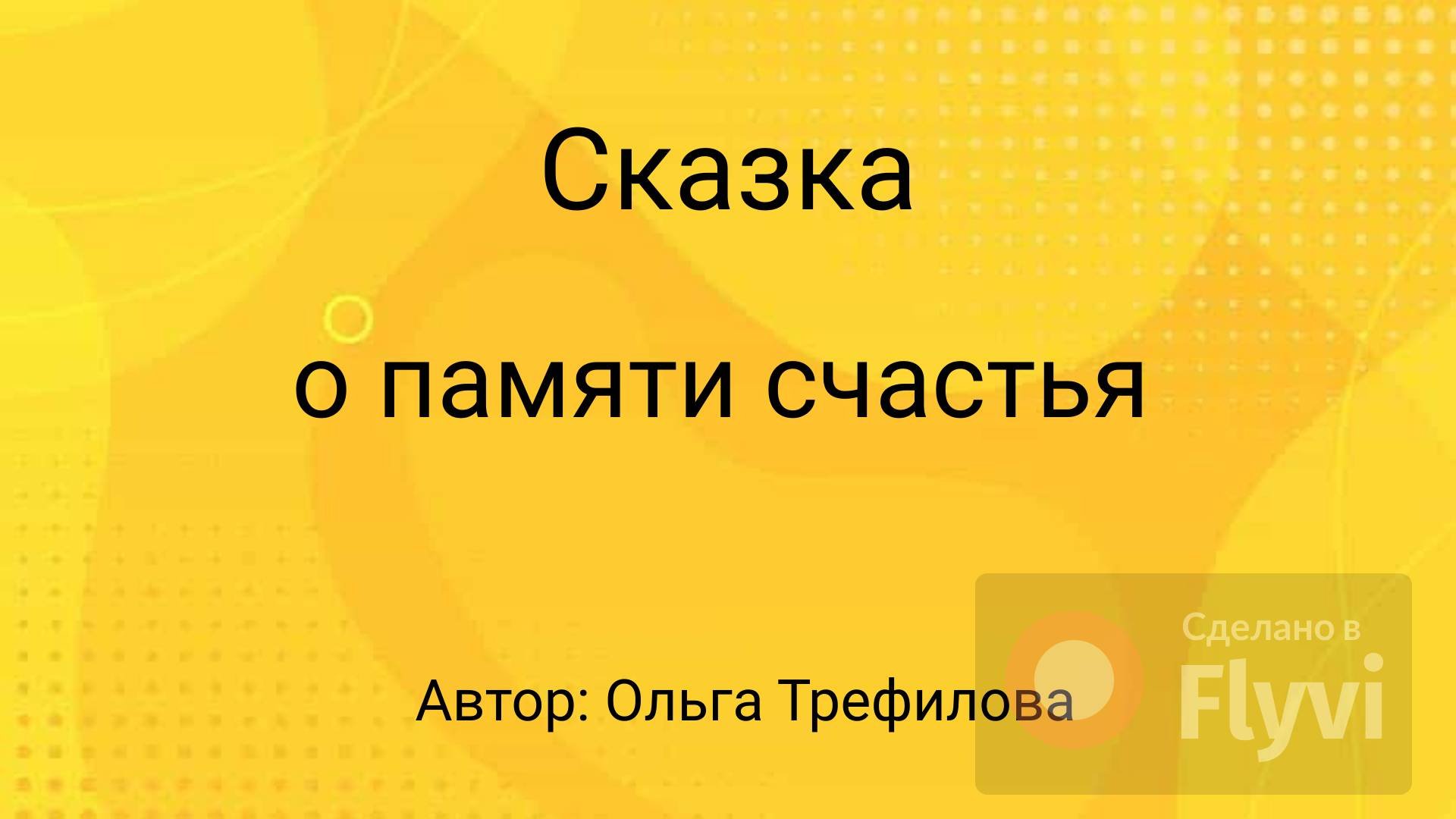 Сказка о  памяти счастья