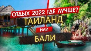 ТАИЛАНД ИЛИ БАЛИ 2024. ОТДЫХ. Где лучше? Узнайте, что подходит именно вам!