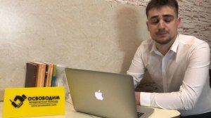 Несколько советов от компании ОСВОБОДИМ