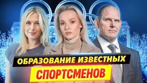 Какое образование у спортсменов | Университет Синергия