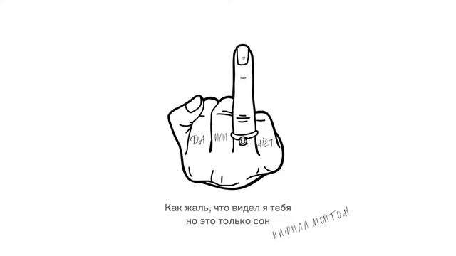 Кирилл Мойтон - Да или нет смотреть онлайн