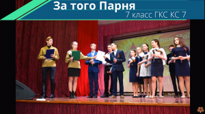 "За того Парня" 7 класс КС 7 - Концерт к Дню Победы КСК "Олимп" Сорум 2018