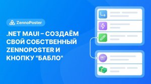 .NET MAUI - создаём свой собственный ZennoPoster и кнопку "Бабло"