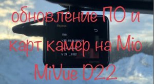 Рено Дастер 2021. Обновление ПО и карт камер на Mio MiVue D22.