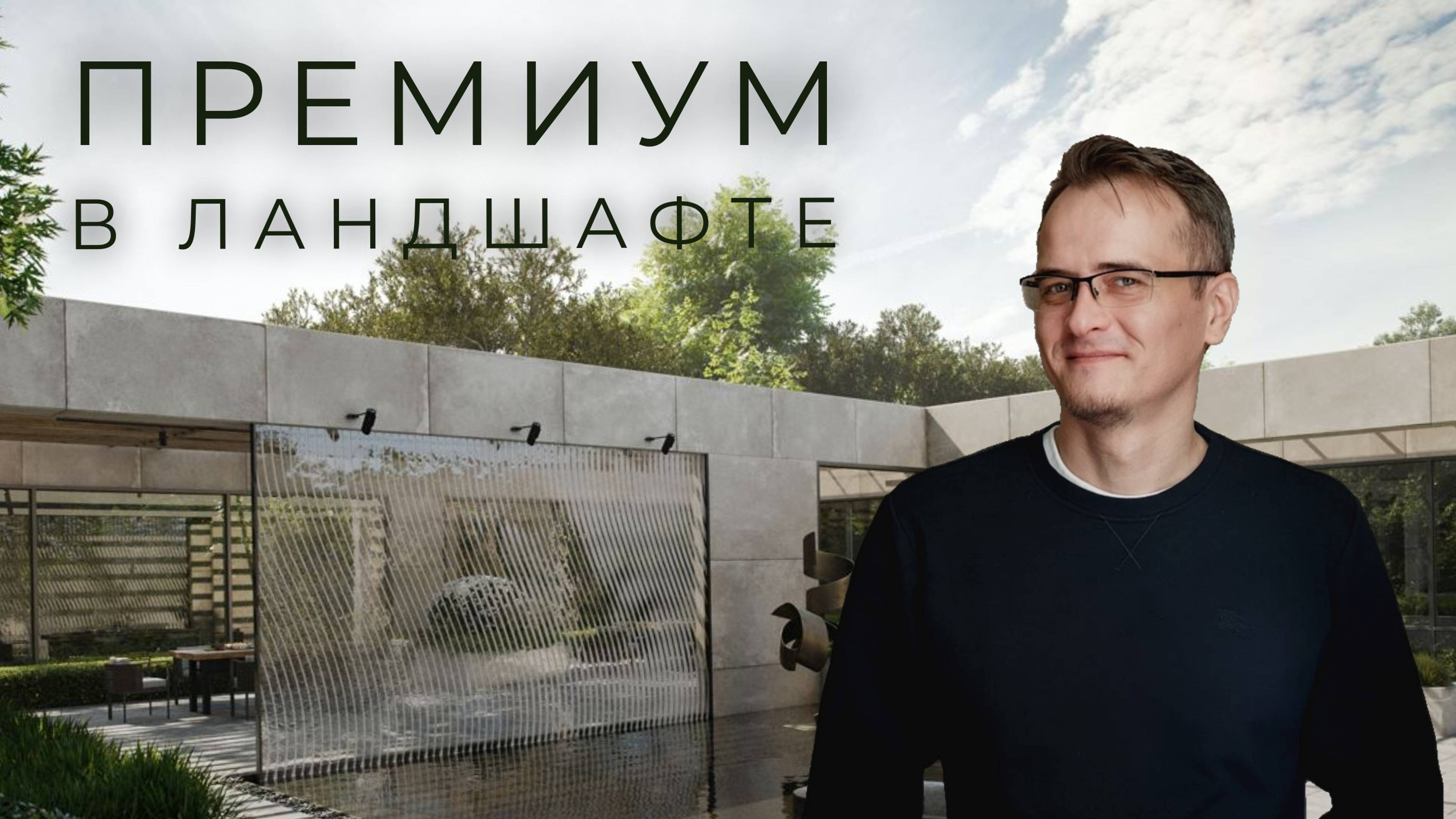 Что такое премиум бренд в ландшафтной архитектуре? | В кабинете ландшафтного архитектора #3