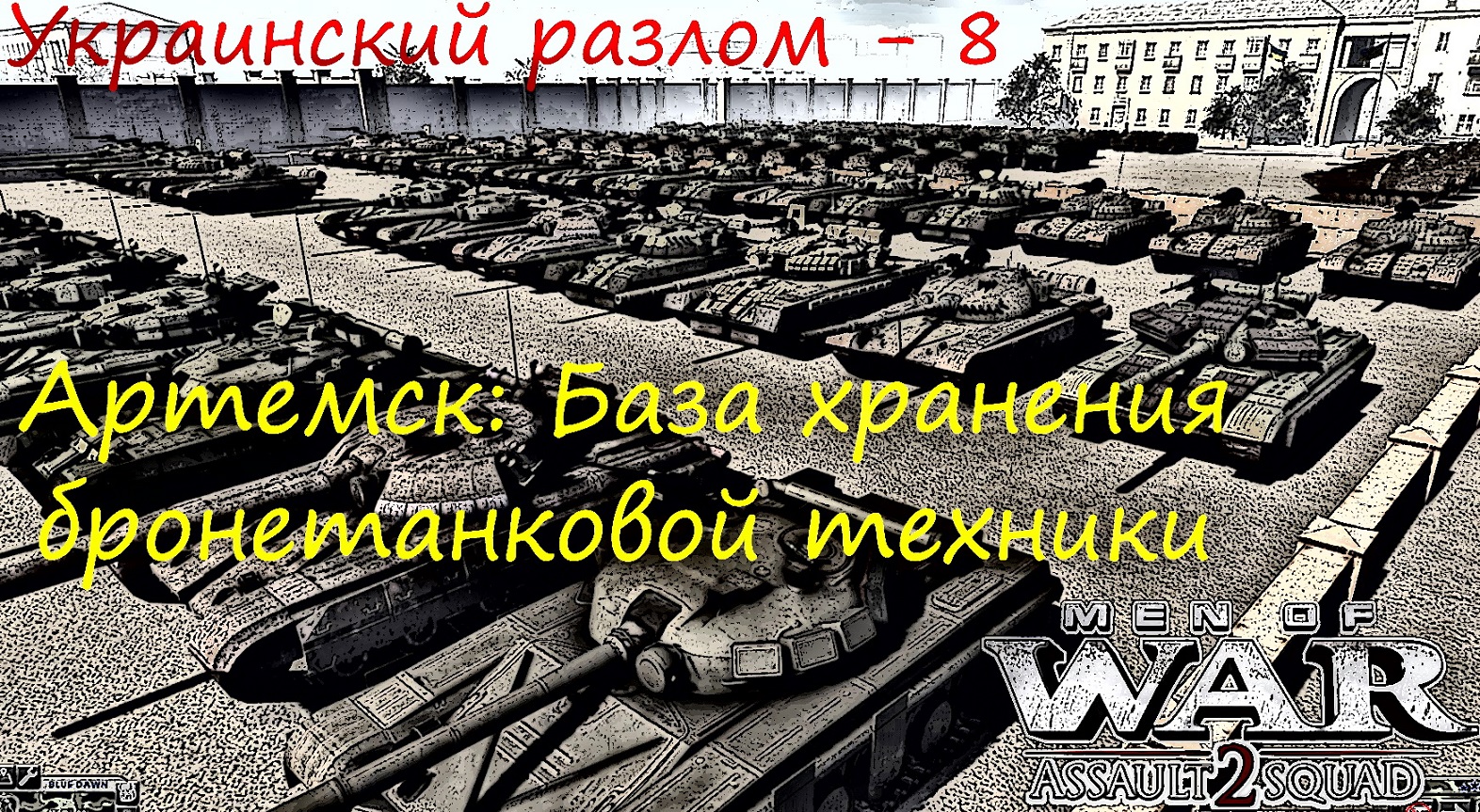 [В тылу врага Штурм 2] Украинский разлом, 8 серия. Артемск, База хранения техники. Мод Donbass Crisi