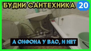 №20. Будни сантехника | а сифона у вас, и нет | меняем смеситель | шабашку так и не дождались