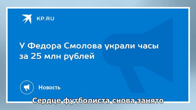 У Федора Смолова украли часы за 25 миллионов рублей смотреть онлайн