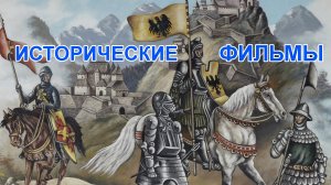 Лучшие исторические фильмы 5 фильмов.mp4