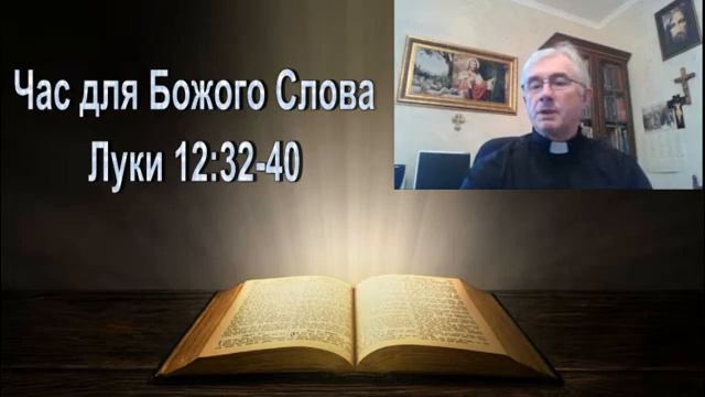 Час для Божого Слова (Луки 12:32-40)