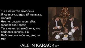 Jony Andro - Мадам (КАРАОКЕ,МИНУС,ТЕКСТ)