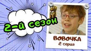 Вовочка 2 | 2 серия