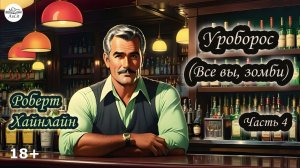 «Уроборос (Все вы, зомби)», Роберт Хайнлайн, часть 4. (По рассказу снят фильм «Патруль времени»)