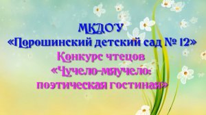 МКДОУ «Порошинский детский сад № 12». «Чучело-мяучело: поэтическая гостиная»