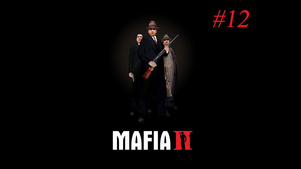 Mafia II Прохождение Часть 12