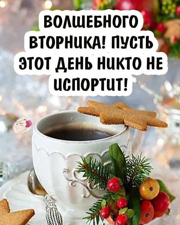 ❄️ Доброго Зимнего Утра❄️ Прекрасное пожелание❄️