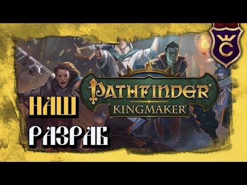 КРУТАЯ ИЗОМЕТРИЧЕСКАЯ RPG ОТ ОТЕЧЕСТВЕННОГО РАЗРАБОТЧИКА - Прохождение Pathfinder Kingmaker