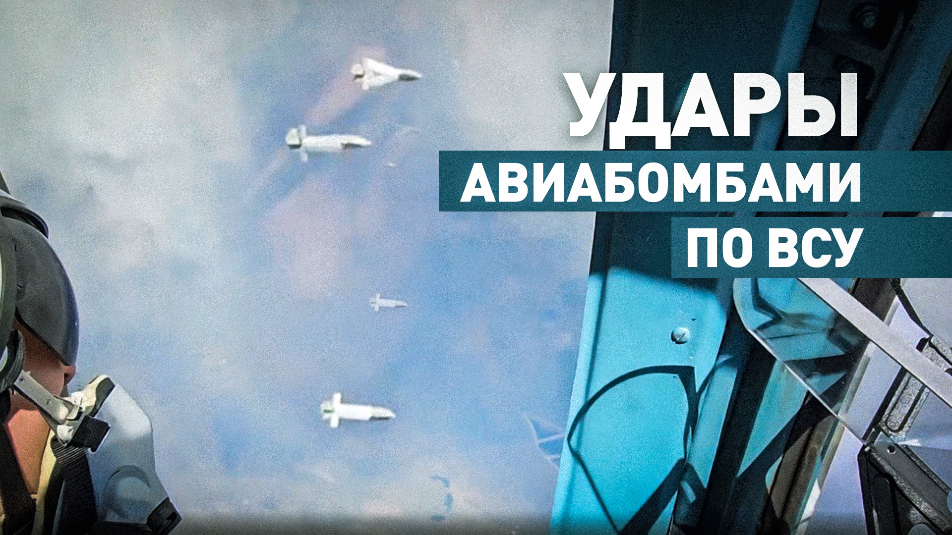 Российские Су-34 нанесли удар по командному пункту ВСУ