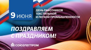 С днем работников текстильной и легкой промышленности! СОЮЗЛЕГПРОМ поздравляет отрасль!