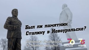 Был ли памятник Сталину в Новоуральске? Остановка Экспедиция на маршруте 7Э