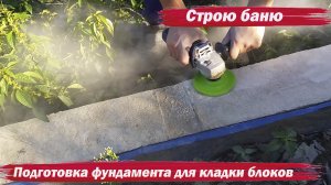 Строю баню. Подготовка фундамента для кладки блоков