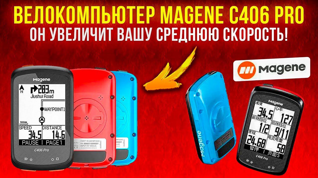 Велокомпьютер Magene C406 pro. Обзор. Плюсы. Минусы. Опыт использования. смотреть онлайн