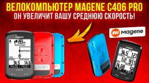 Велокомпьютер Magene C406 pro. Обзор. Плюсы. Минусы. Опыт использования.