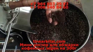 Мини-ростер для обжарки кофейных зерен на 300г