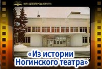 "Из истории Ногинского театра"