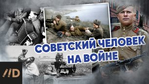 Советский человек на войне (фронтовая повседневность и героизм)