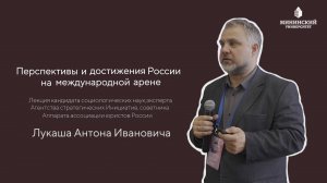 Лекция: Перспективы и достижения России на международной арене