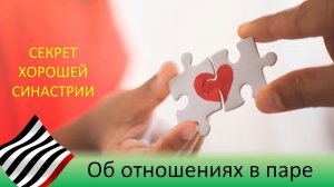 Отношения в паре. Ключ к хорошей синастрии