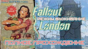 FALLOUT LONDON /// ВЫЖИВАНИЕ ▶ ПОЛНОЕ ПРОХОЖДЕНИЕ ▶ 20