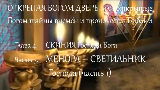 26. Предназначение МЕНОРЫ Израиля - СВЕТИЛЬНИКА Господа (часть 1) смотреть онлайн