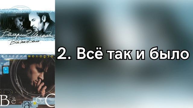 Валерий Меладзе - Всё так и было (Альбом "Всё так и было" 1999 года) смотреть онлайн